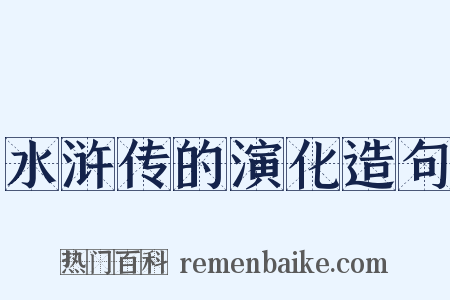 水浒传的演化造句是什么意思的图片